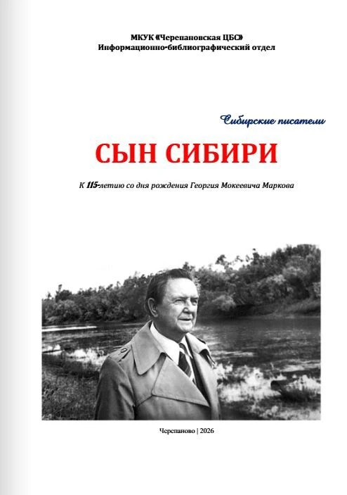 К 115-летию со дня рождения Георгия Мокеевича Маркова!