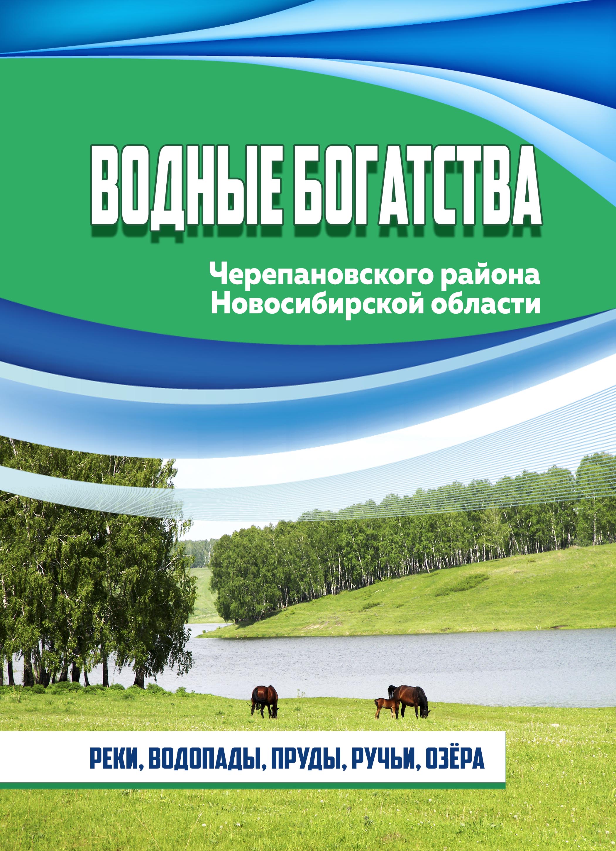 «Водные богатства» в библиотеках района!