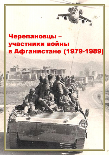 Черепановцы участники войны в Афганистане (1979-1989)