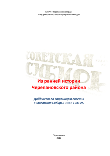 Из ранней истории Черепановского района Дайджест по страницам газеты «Советская Сибирь» 1921-1941 гг.