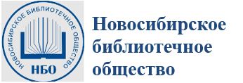 Газета «Библиотеки Новосибирской области» (БИНО)